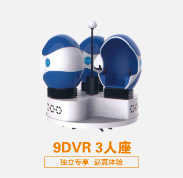 虛擬現(xiàn)實設備9DVR 3人座 可定制 廠家直銷